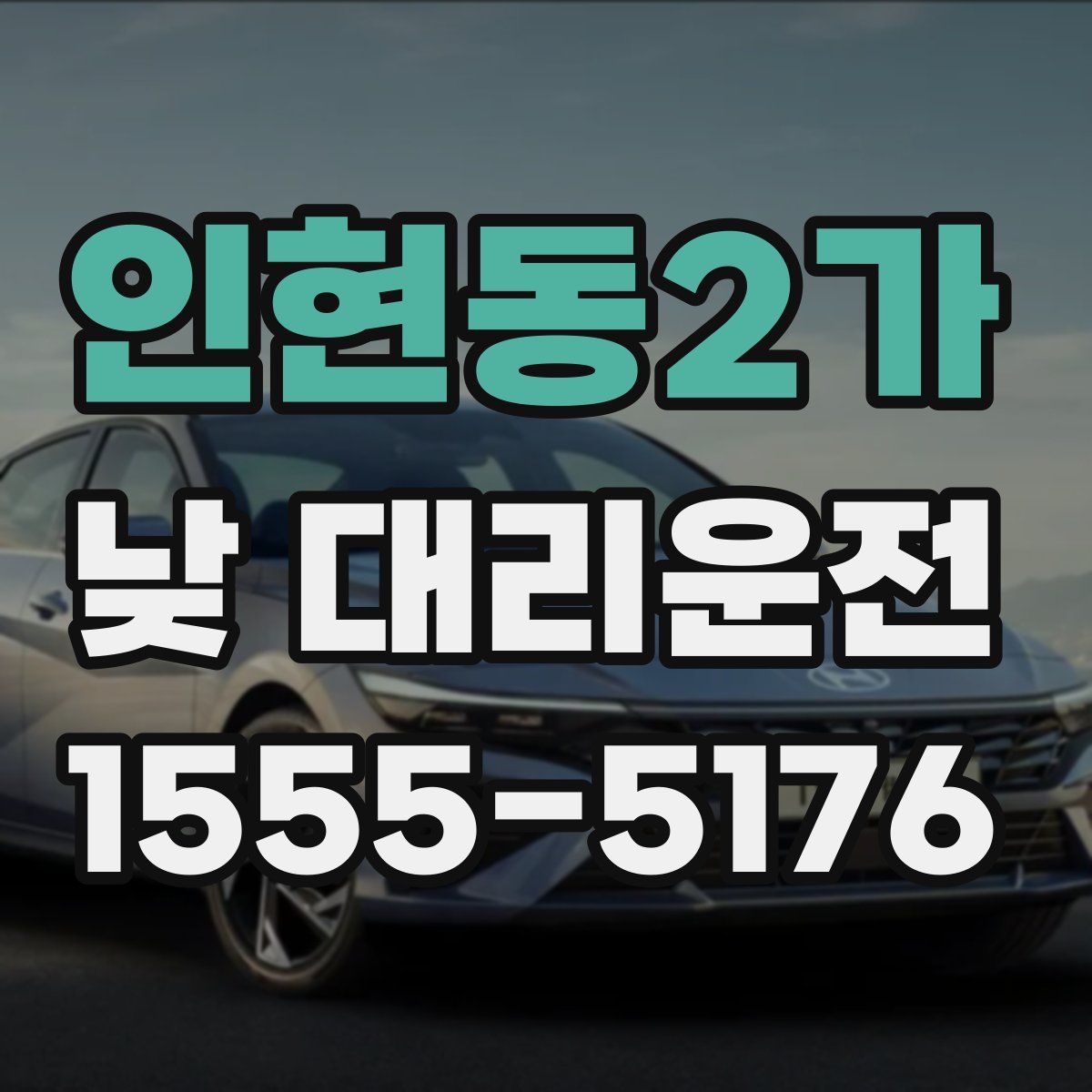 인현동2가 낮 대리운전