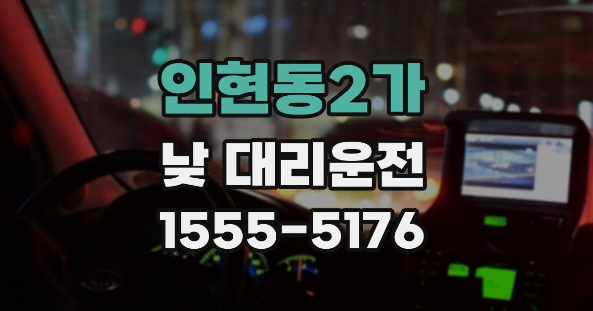 인현동2가 낮 대리운전