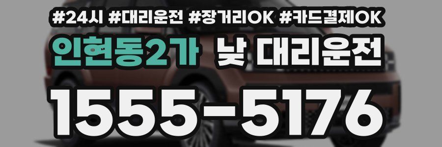 인현동2가 낮 대리운전