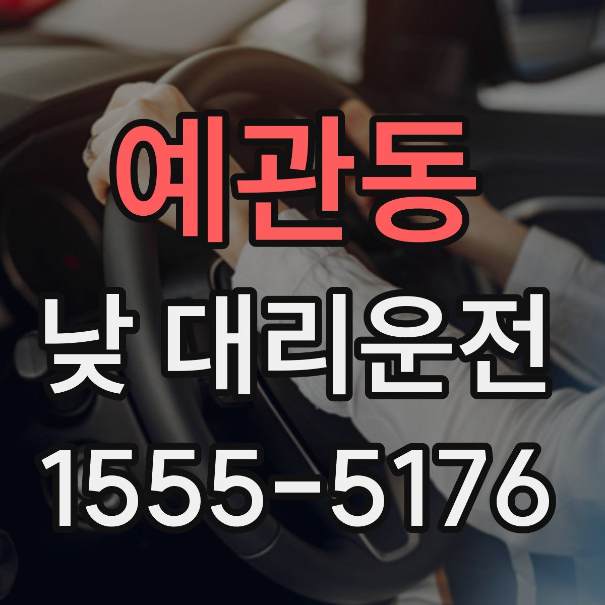 예관동 낮 대리운전