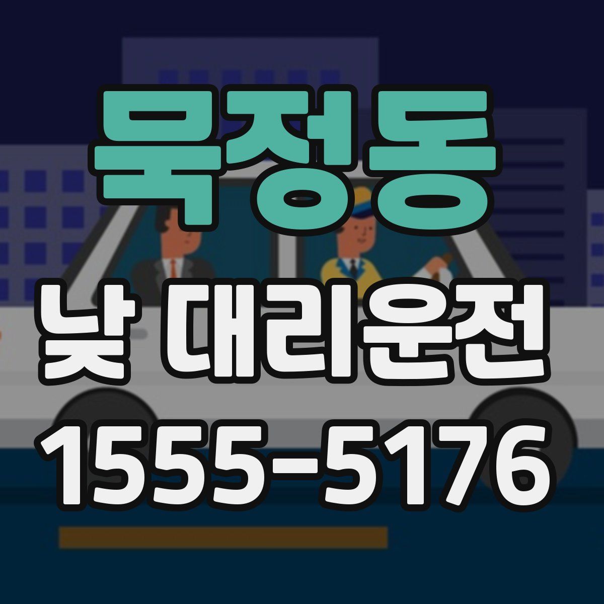 묵정동 낮 대리운전