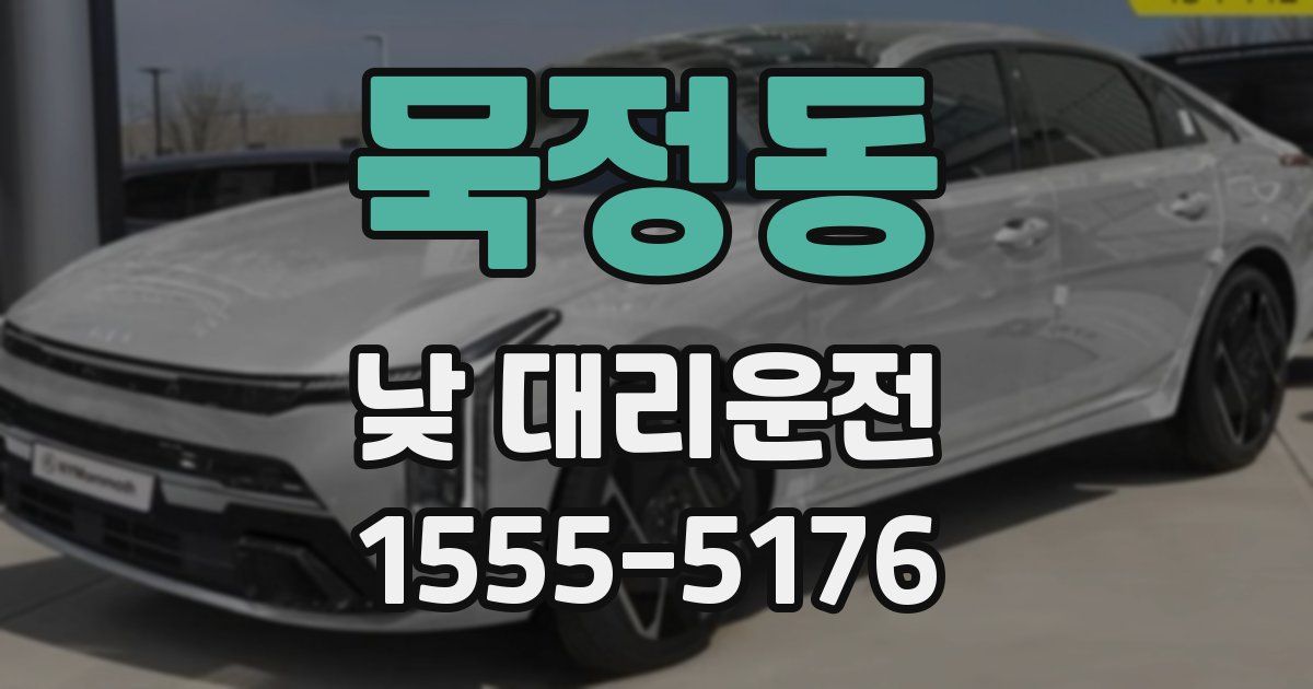 묵정동 낮 대리운전