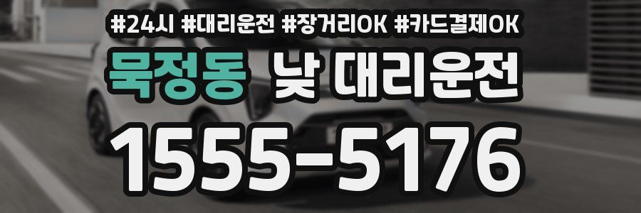 묵정동 낮 대리운전