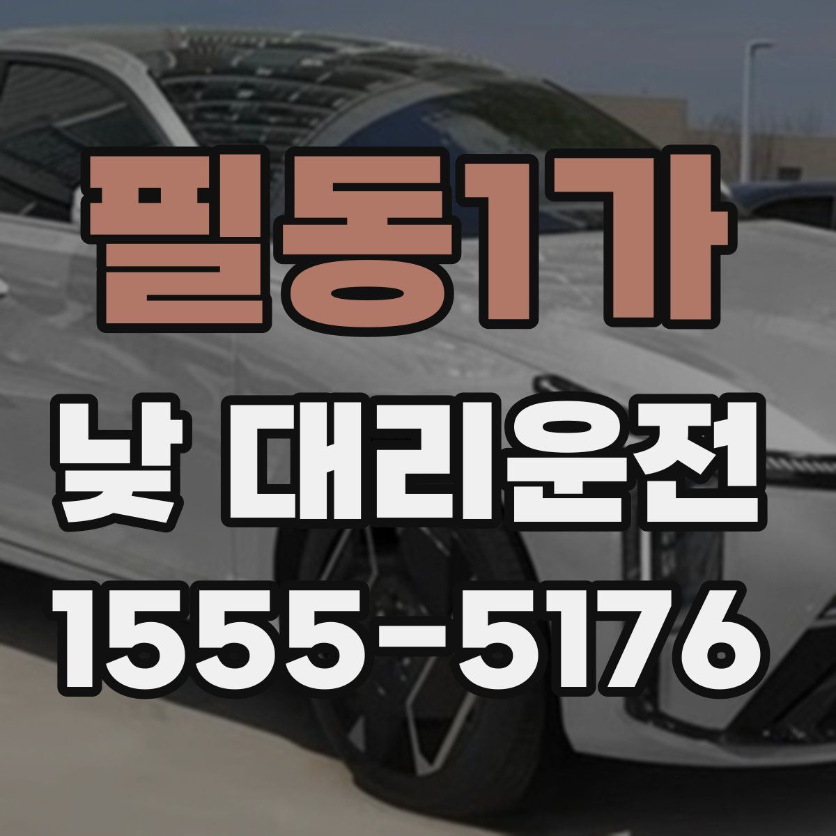 필동1가 낮 대리운전