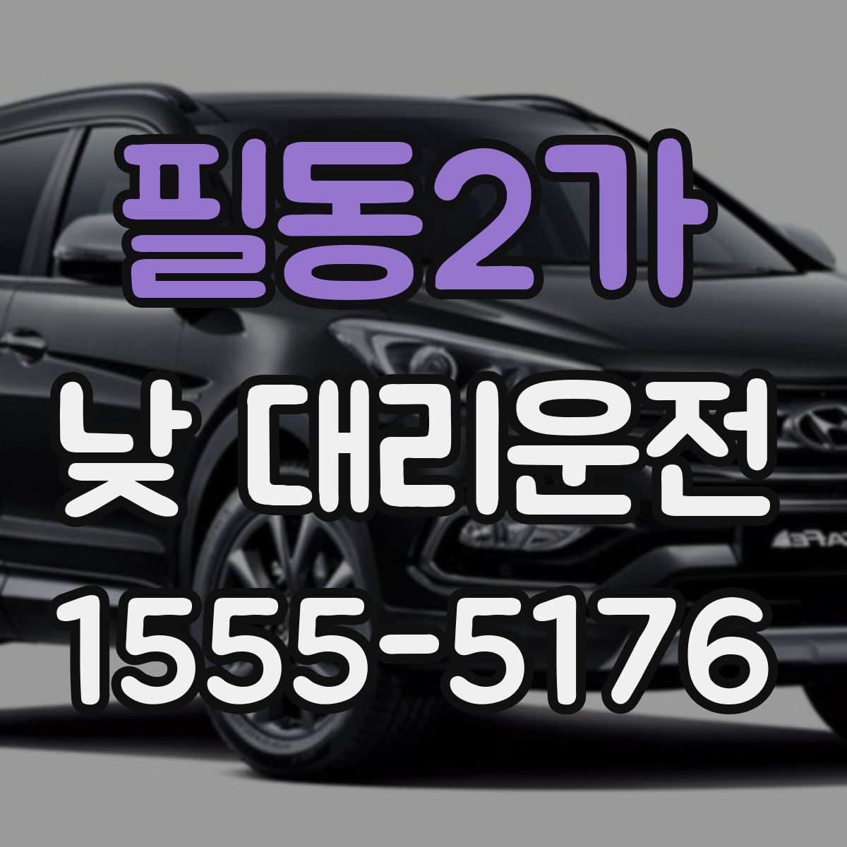 필동2가 낮 대리운전