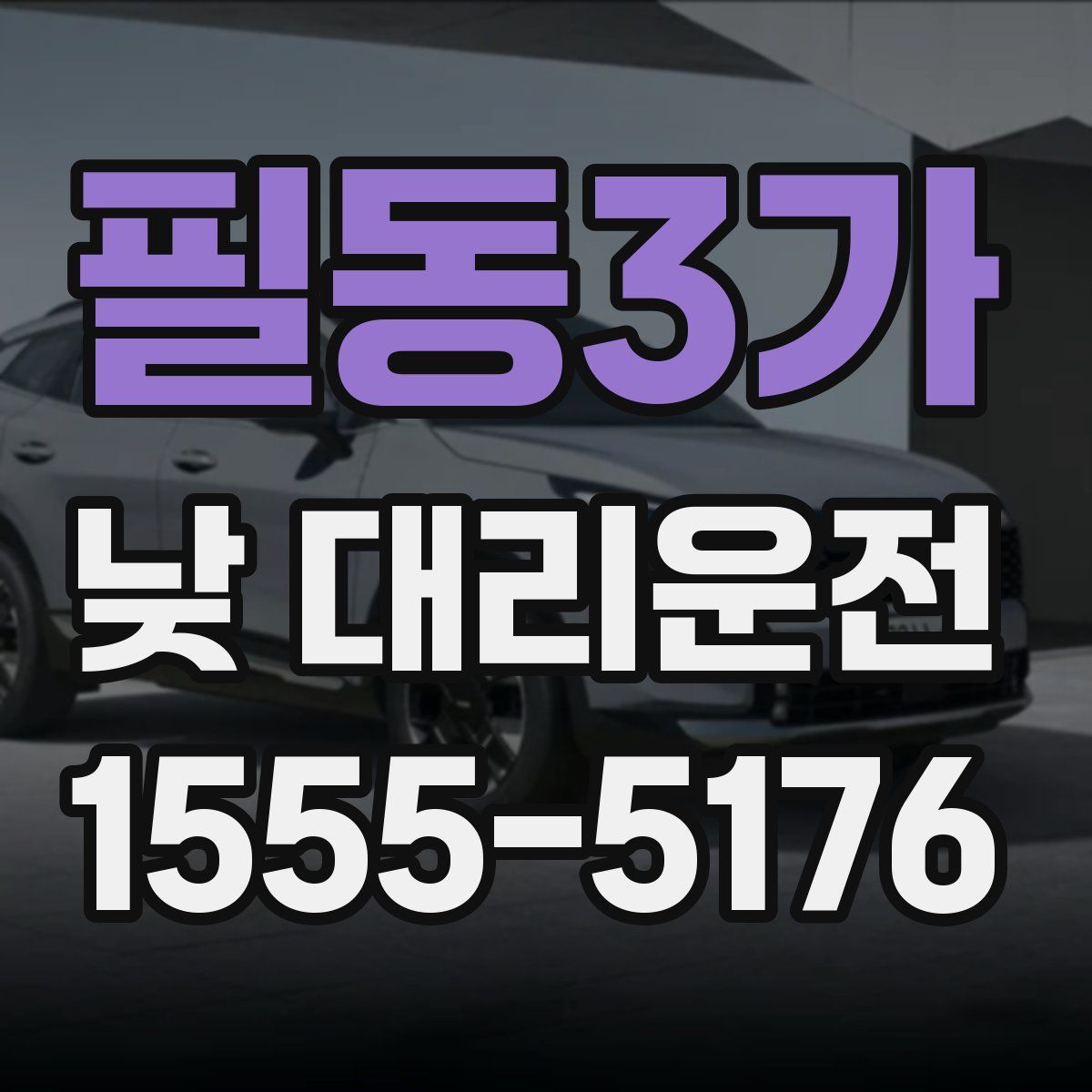 필동3가 낮 대리운전