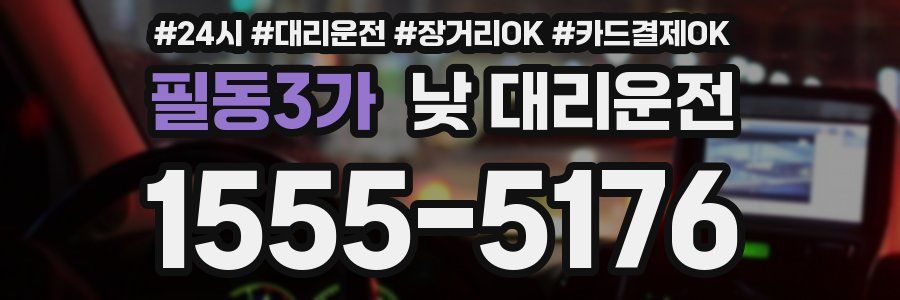 필동3가 낮 대리운전