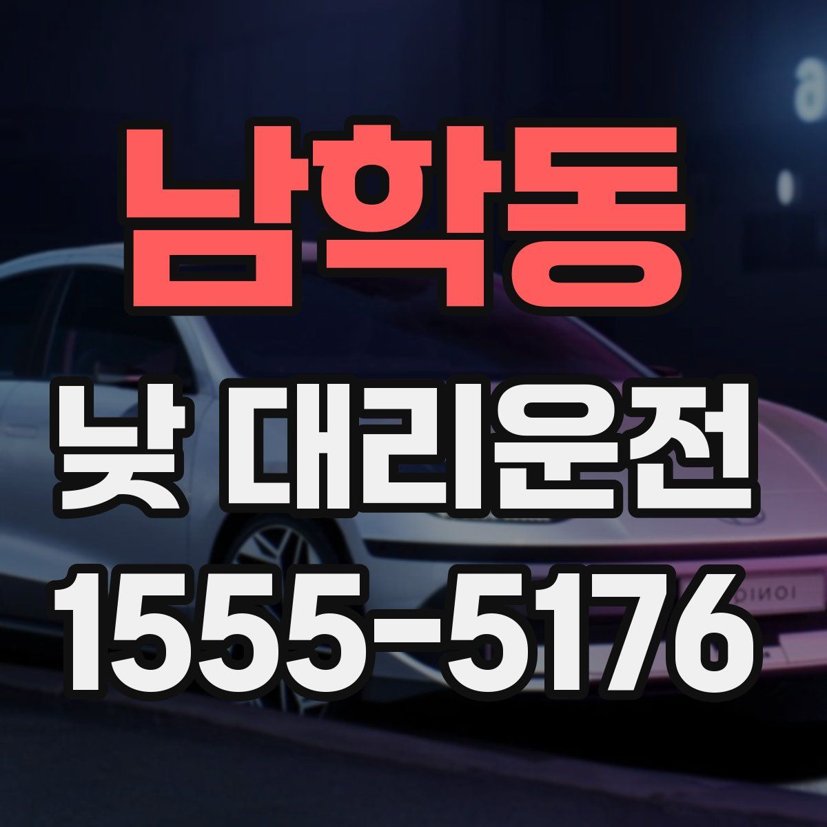 남학동 낮 대리운전