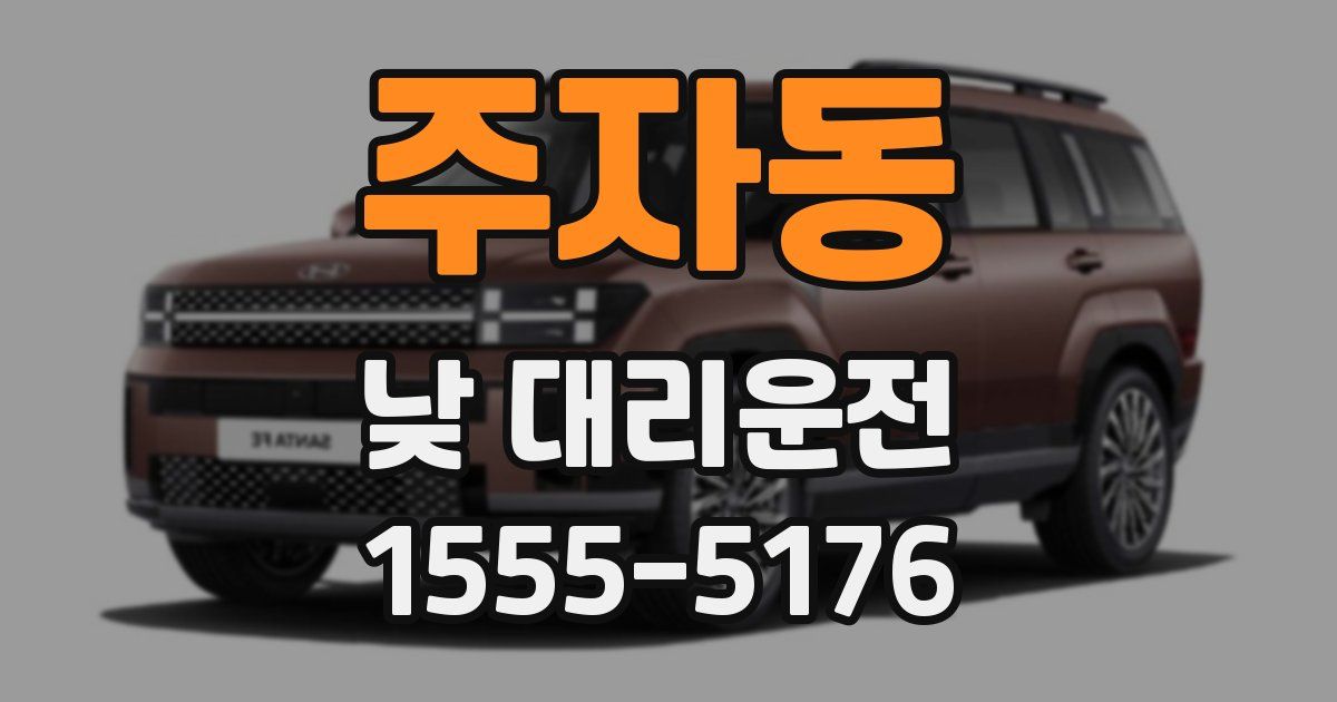 주자동 낮 대리운전