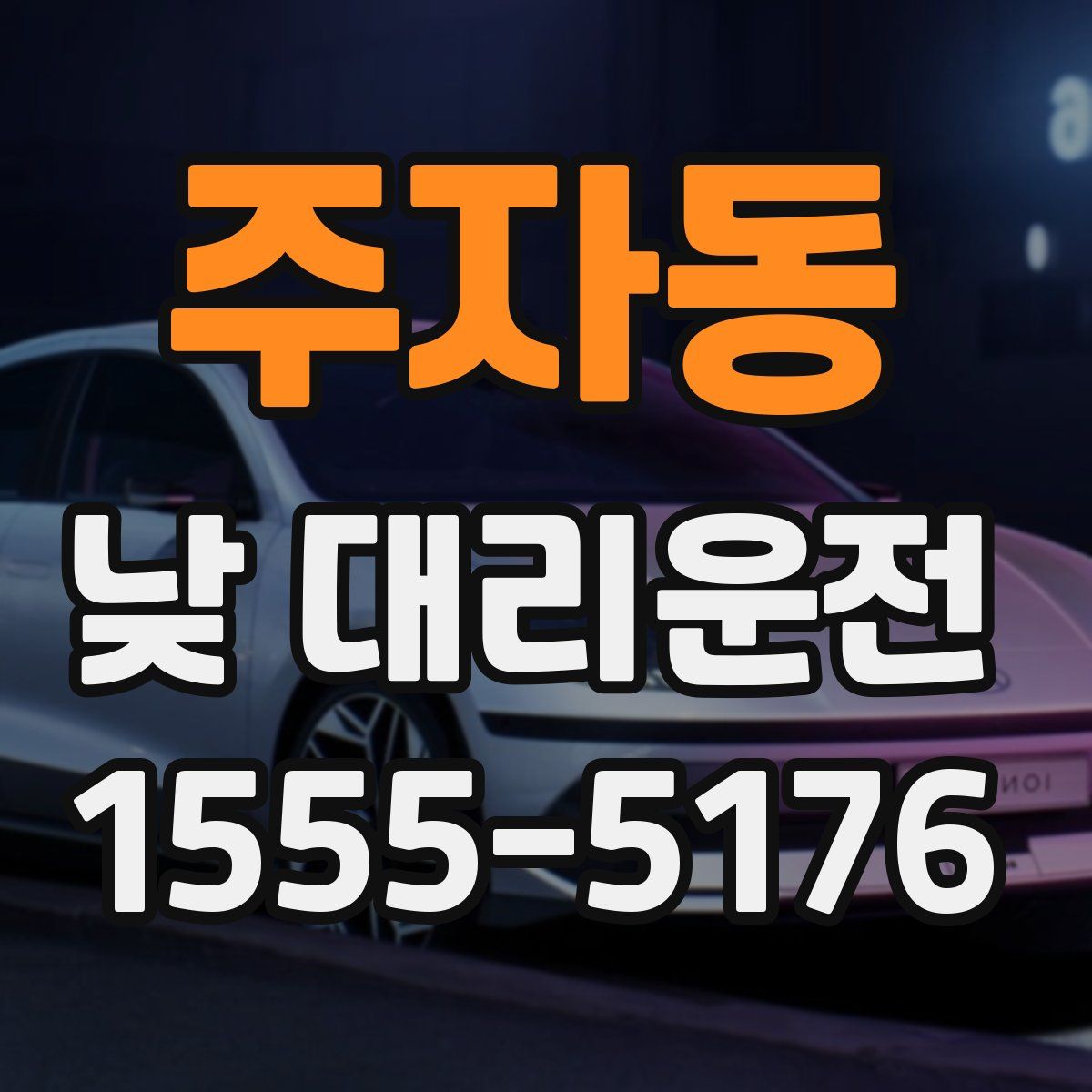 주자동 낮 대리운전