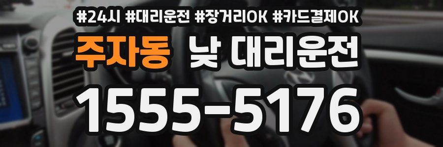 주자동 낮 대리운전