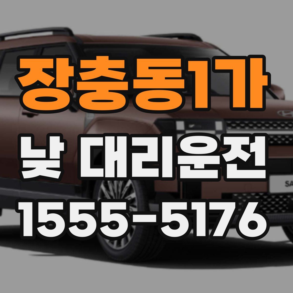장충동1가 낮 대리운전