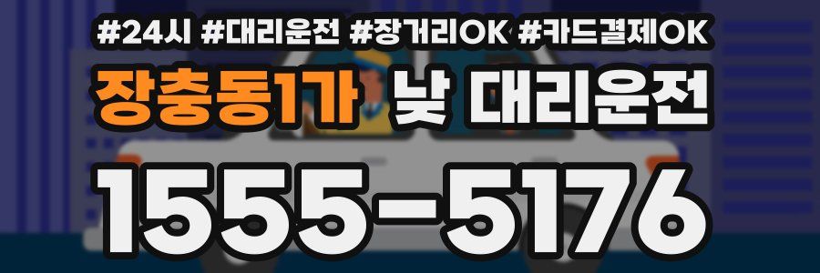 장충동1가 낮 대리운전