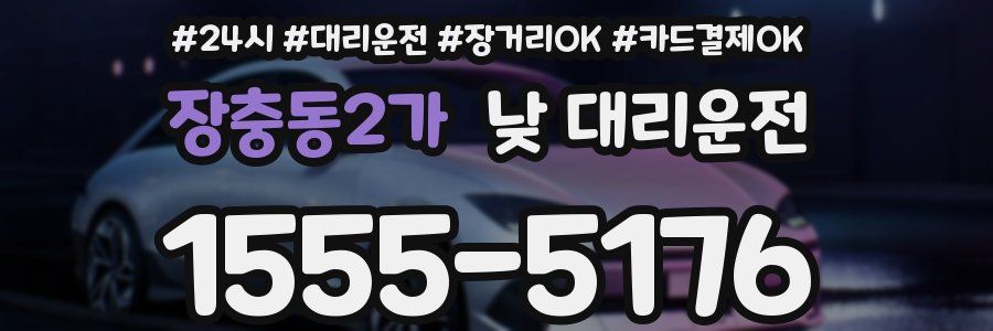 장충동2가 낮 대리운전