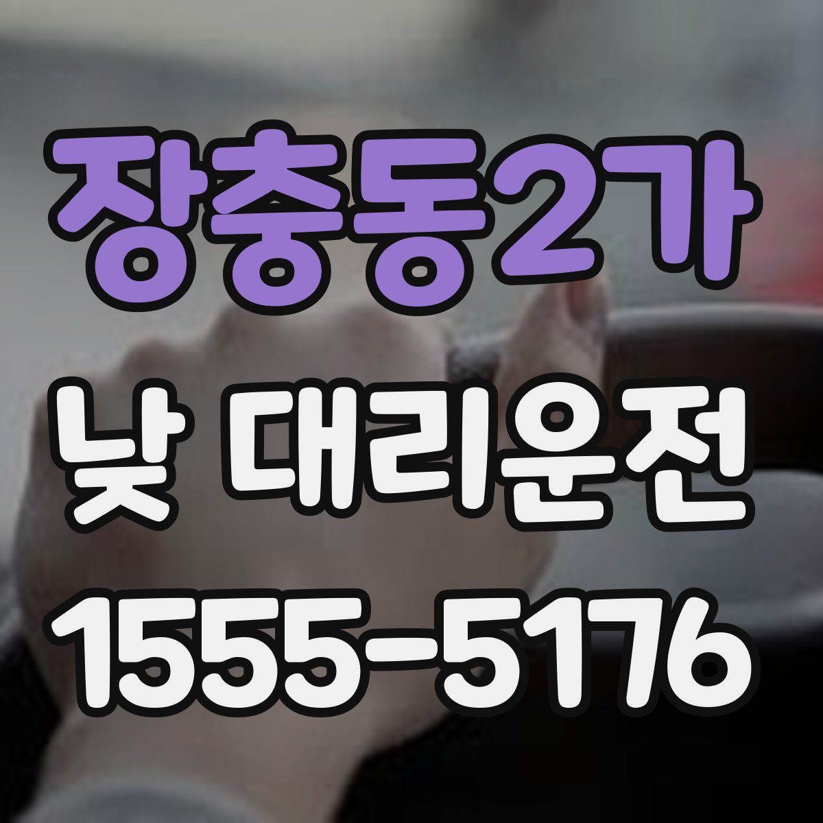 장충동2가 낮 대리운전