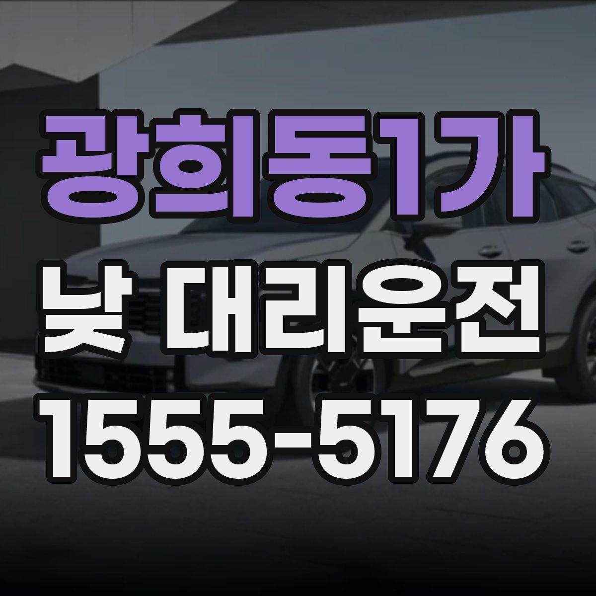 광희동1가 낮 대리운전