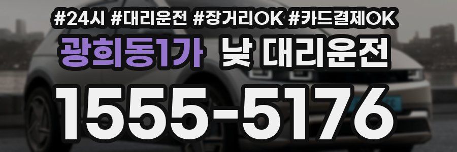 광희동1가 낮 대리운전