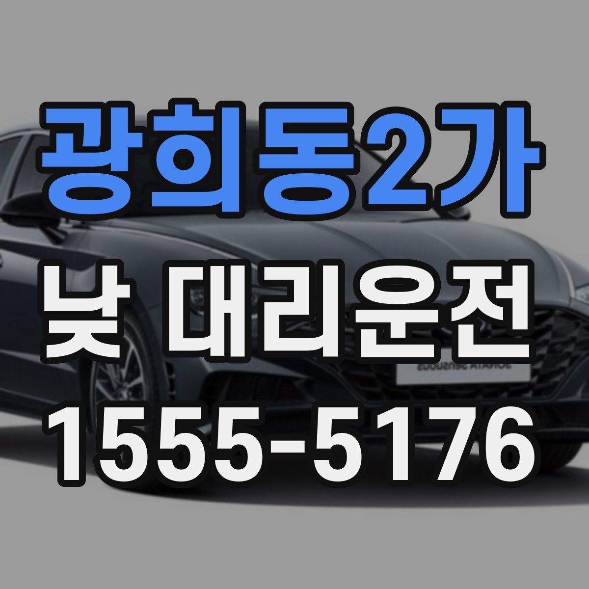 광희동2가 낮 대리운전