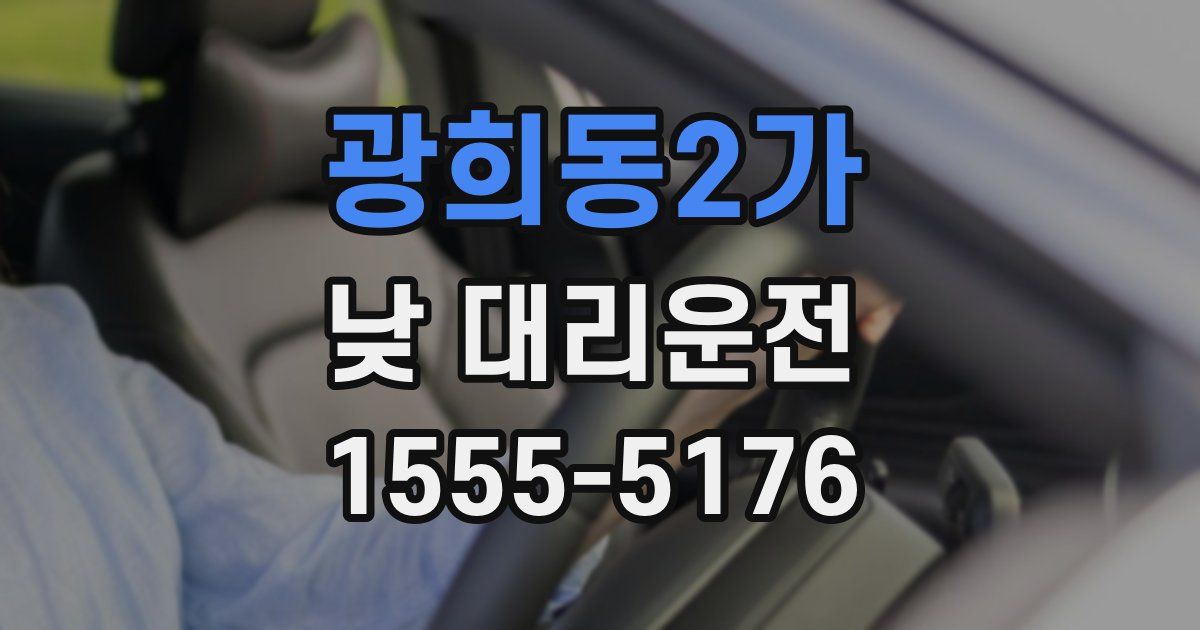 광희동2가 낮 대리운전