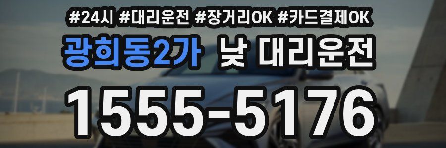광희동2가 낮 대리운전