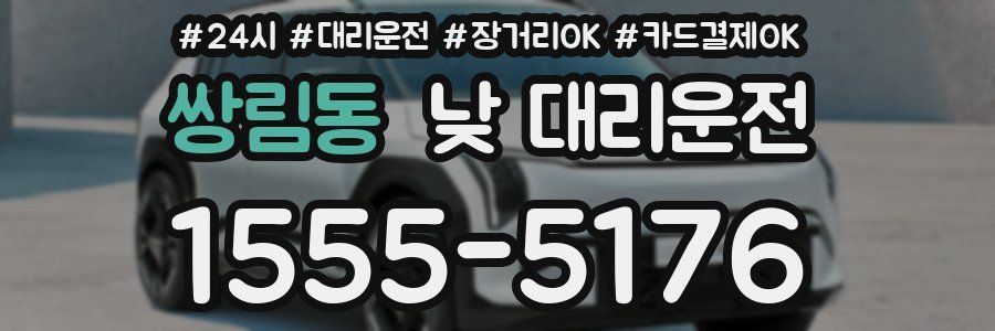 쌍림동 낮 대리운전