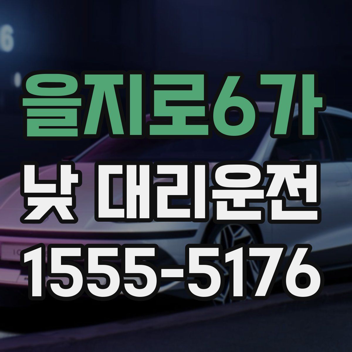 을지로6가 낮 대리운전