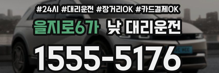 을지로6가 낮 대리운전