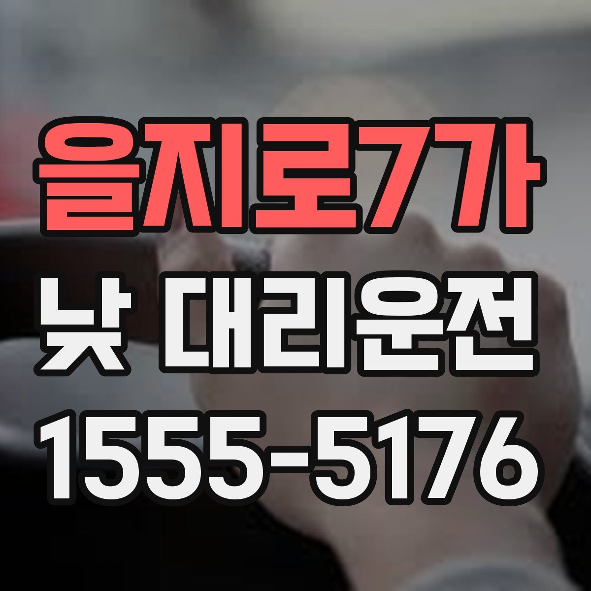 을지로7가 낮 대리운전