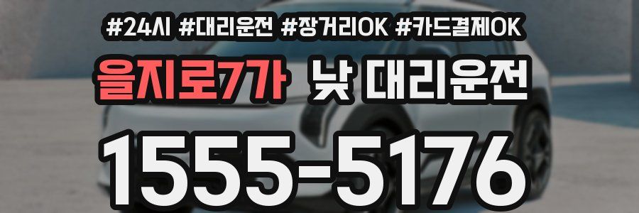 을지로7가 낮 대리운전