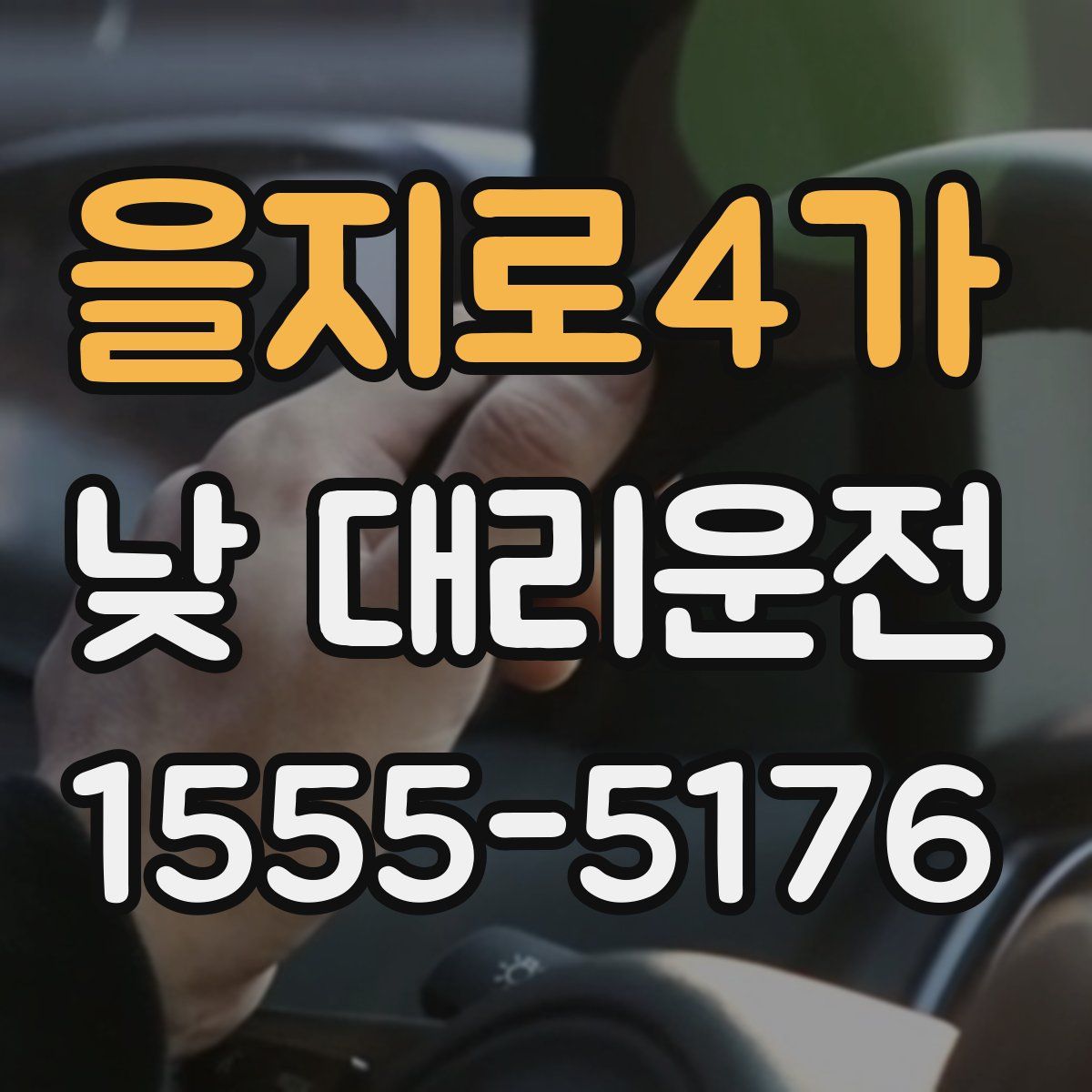을지로4가 낮 대리운전