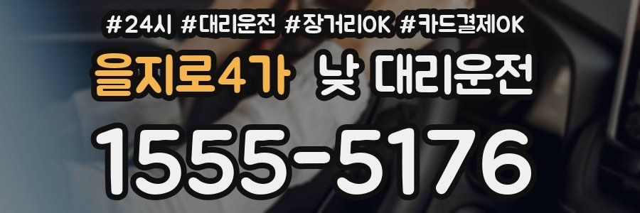 을지로4가 낮 대리운전