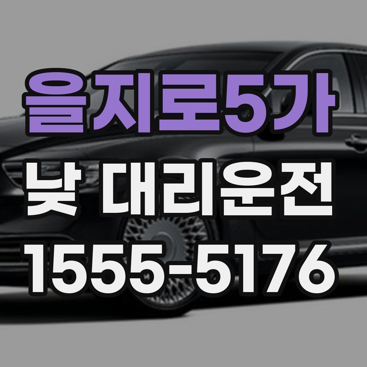 을지로5가 낮 대리운전