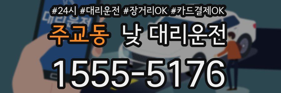 주교동 낮 대리운전