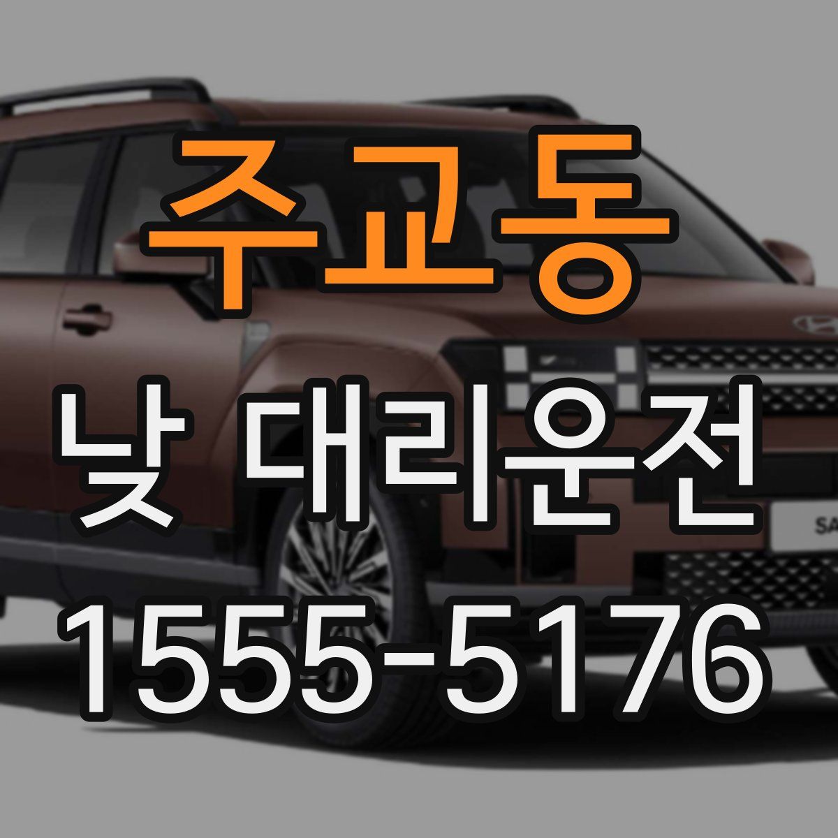 주교동 낮 대리운전