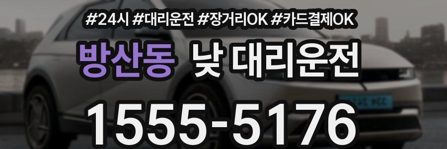 방산동 낮 대리운전
