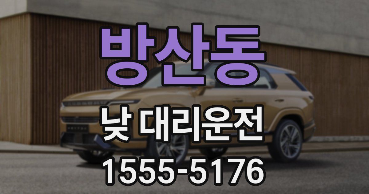 방산동 낮 대리운전