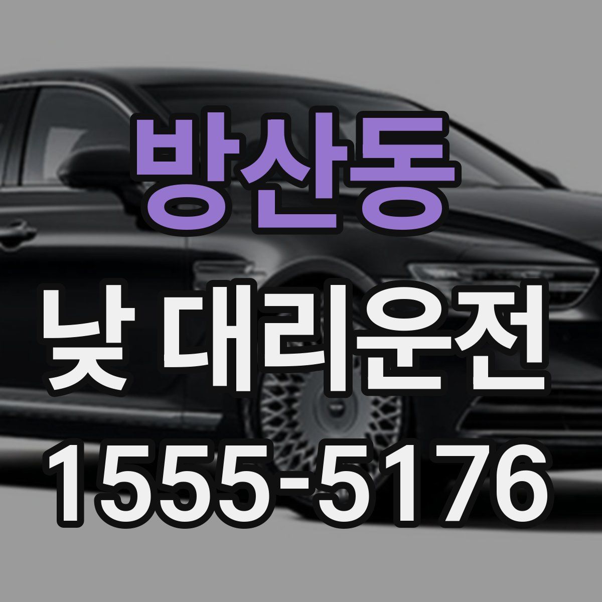 방산동 낮 대리운전