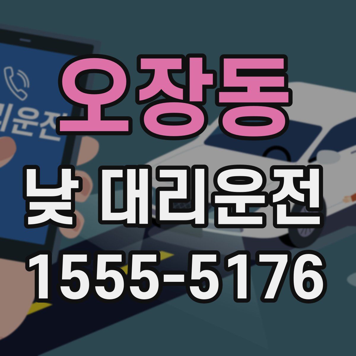오장동 낮 대리운전