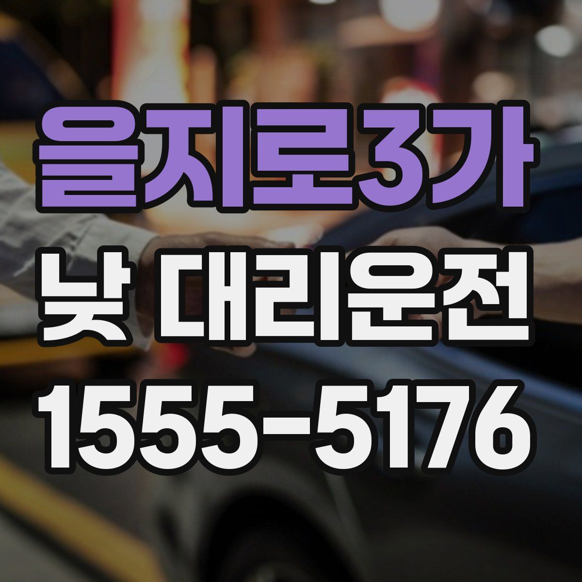 을지로3가 낮 대리운전