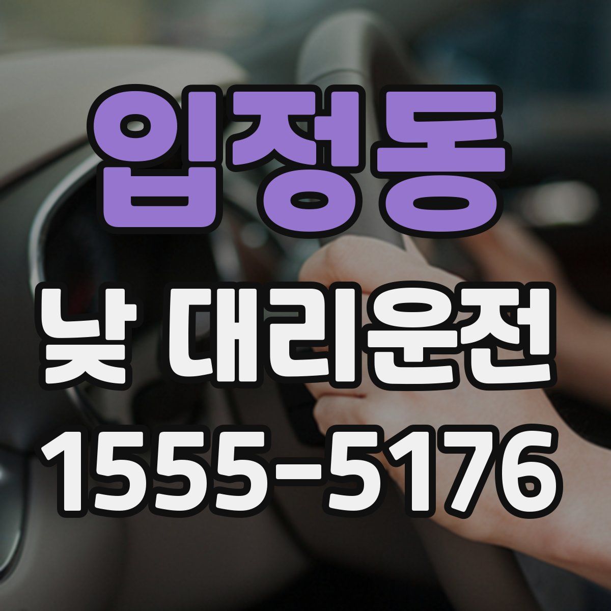 입정동 낮 대리운전