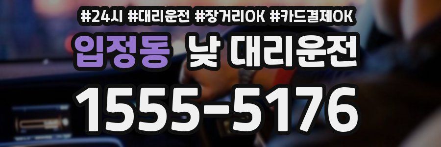 입정동 낮 대리운전