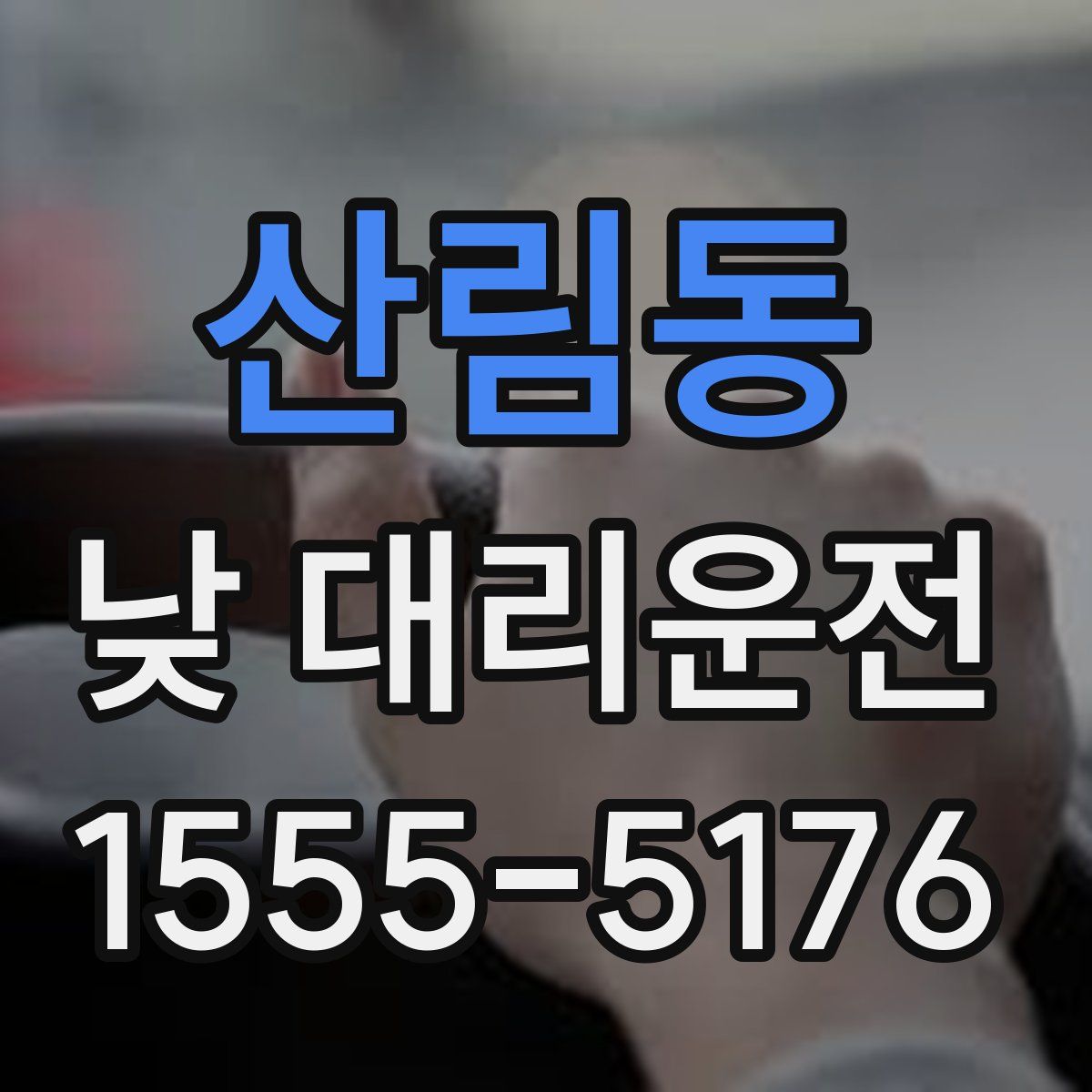 산림동 낮 대리운전