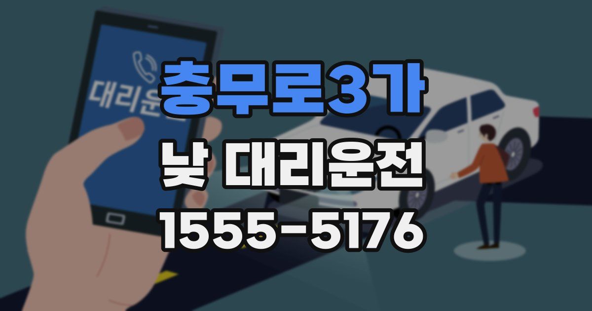 충무로3가 낮 대리운전