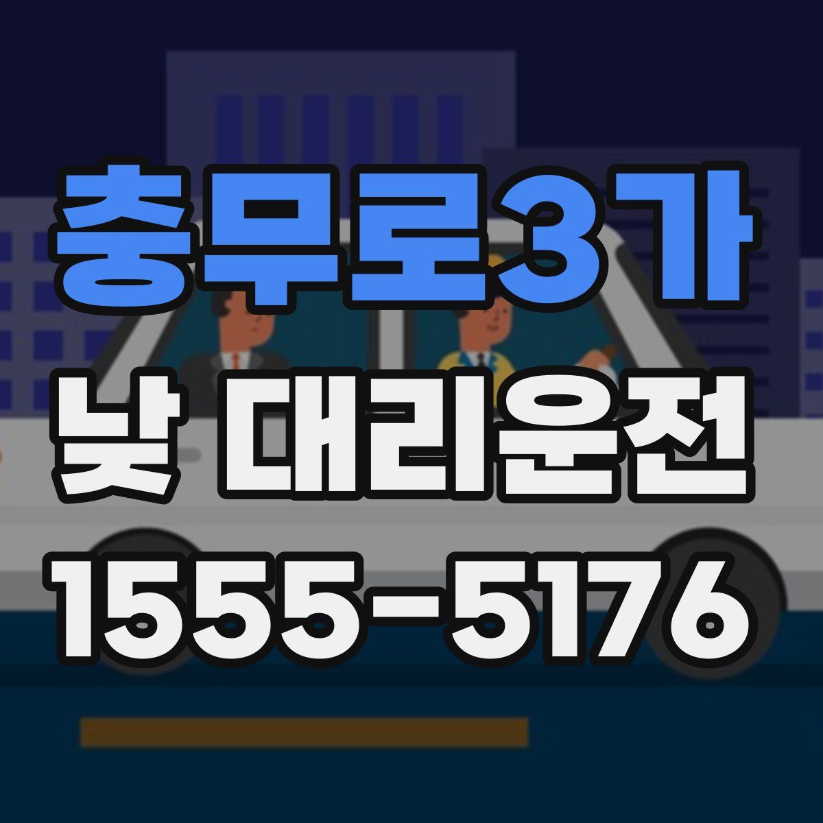 충무로3가 낮 대리운전