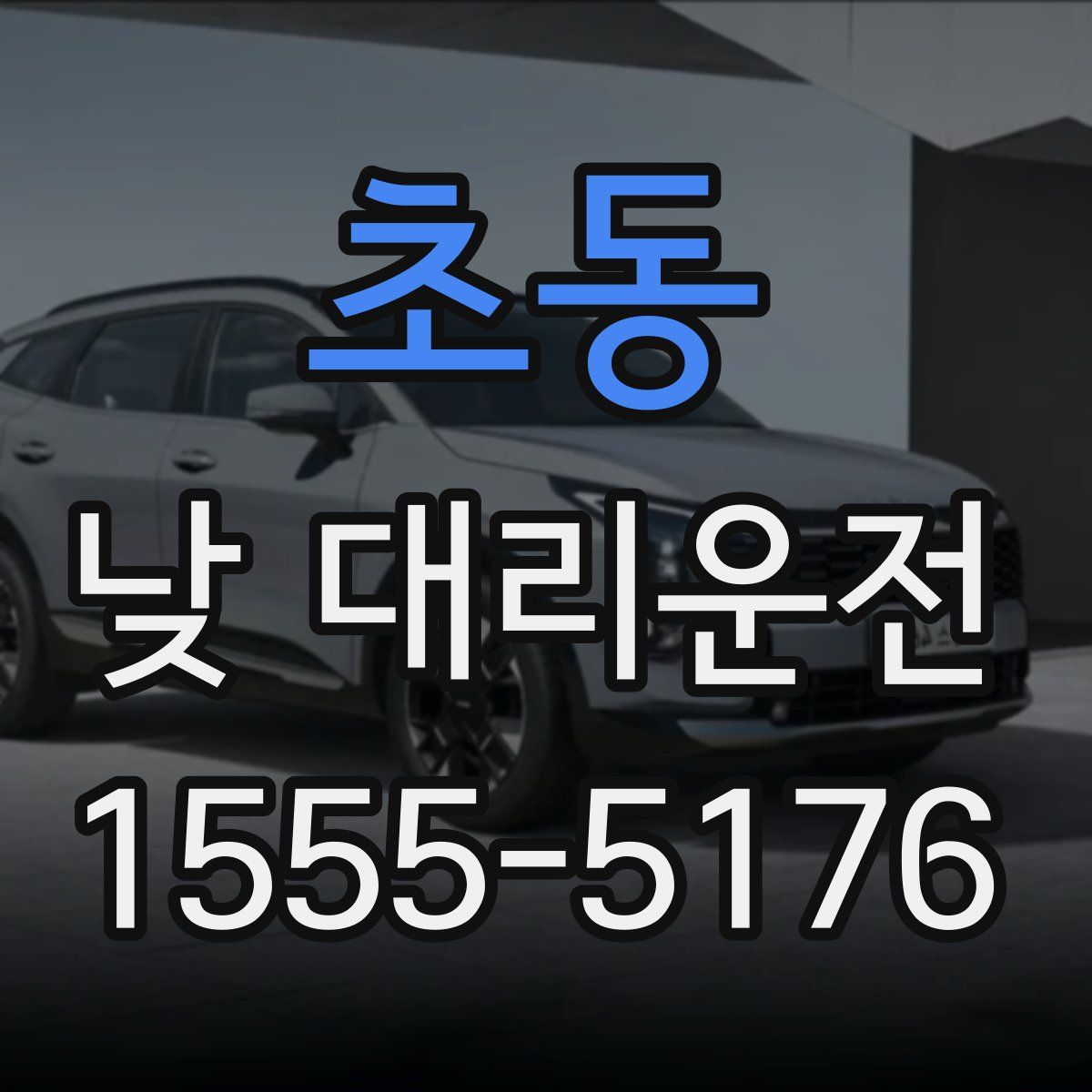 초동 낮 대리운전