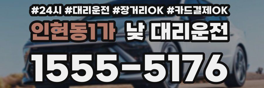 인현동1가 낮 대리운전