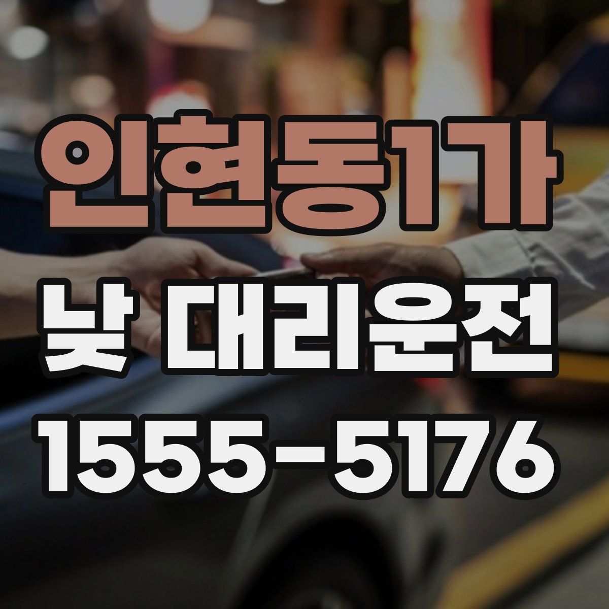 인현동1가 낮 대리운전