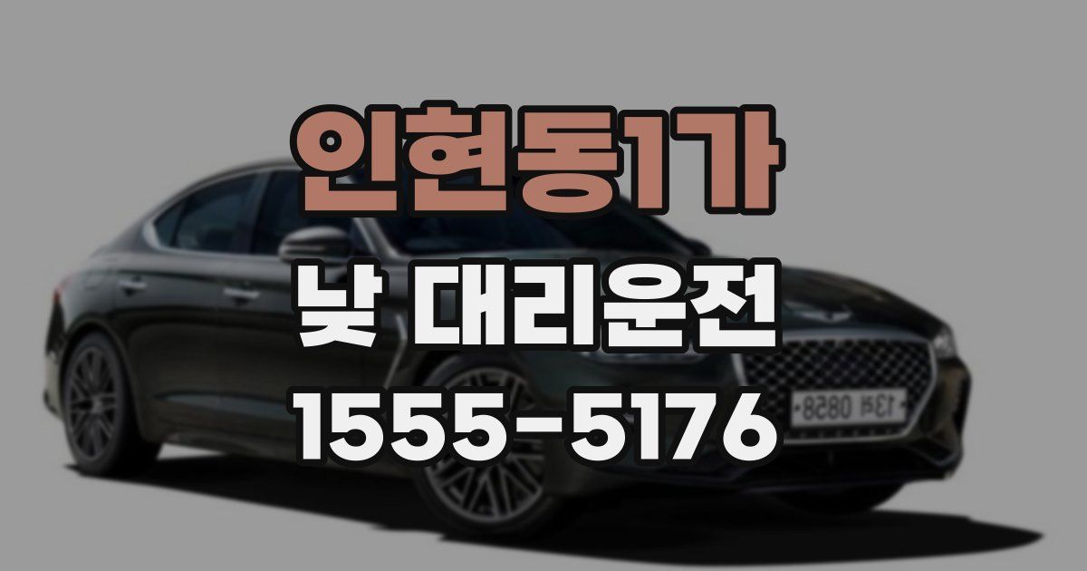 인현동1가 낮 대리운전