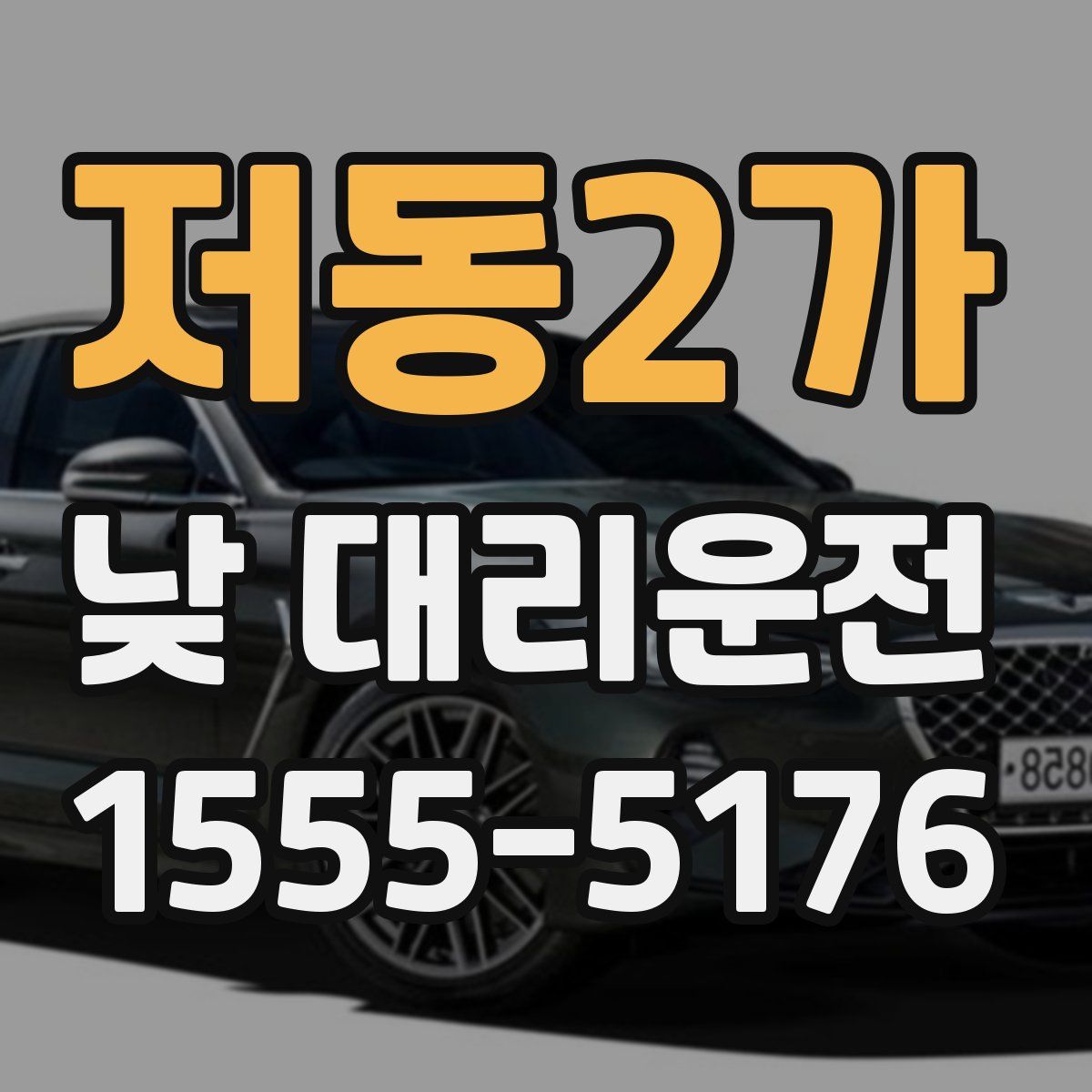 저동2가 낮 대리운전