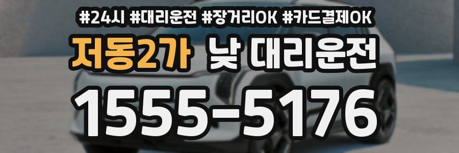 저동2가 낮 대리운전